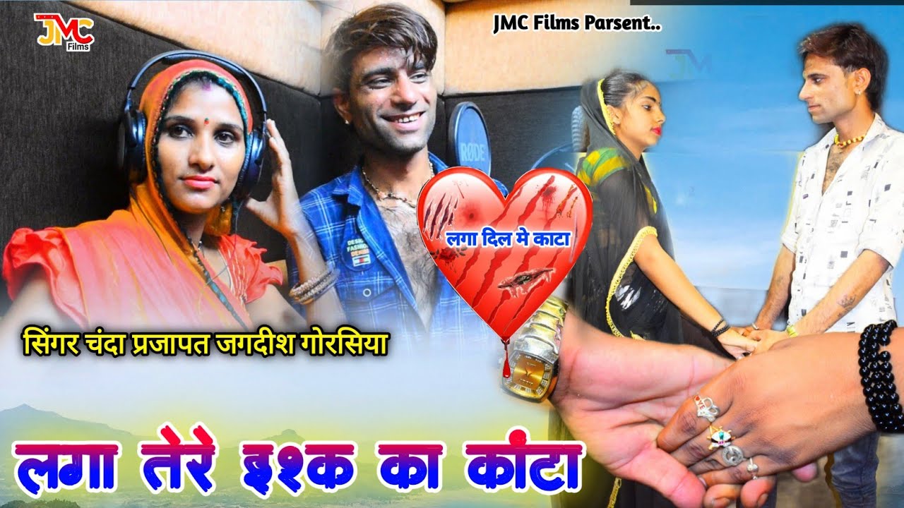 लगा तेरे इश्क़ का काटा ! Chanda Prajapat ! Lga Tere ishq ka Kata , जख्मी सोंग ! जगदीश गोरसिया चन्दा