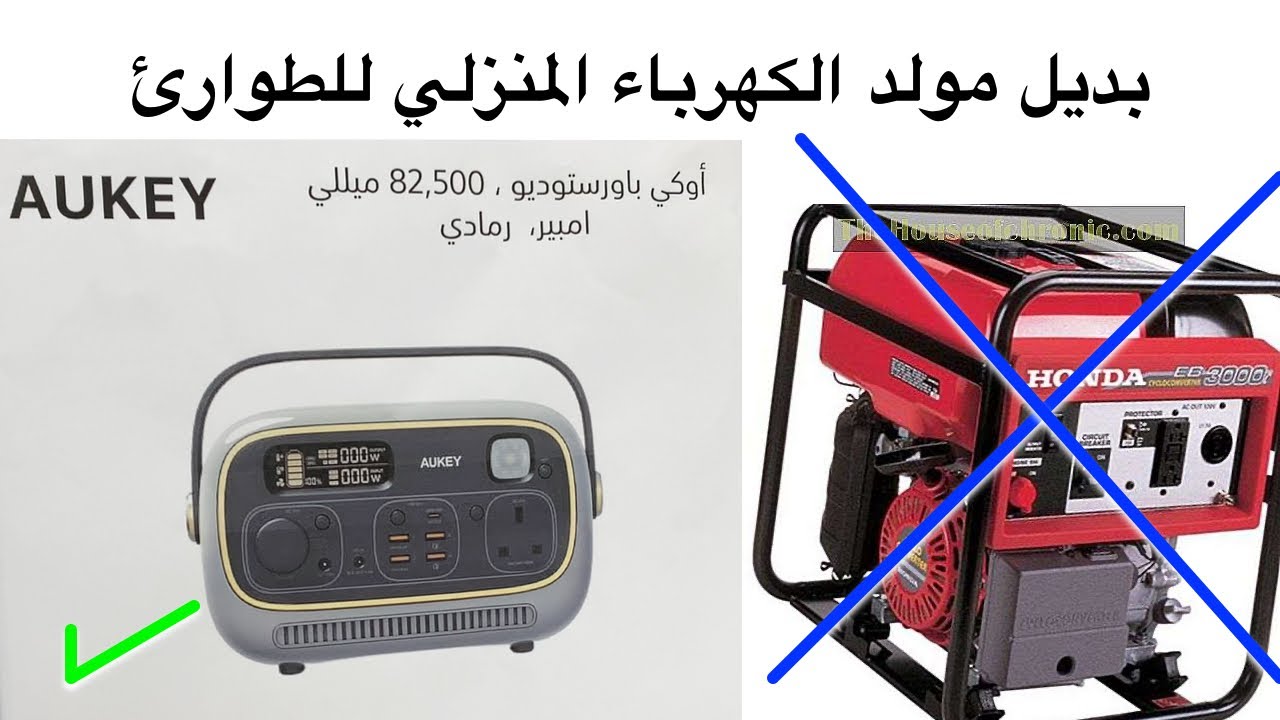 بنك طاقة بحجم مولد كهرباء كامل / بديل مولد الكهرباء للطوارئ بدون بنزين ولا ديزل Aukey power studio