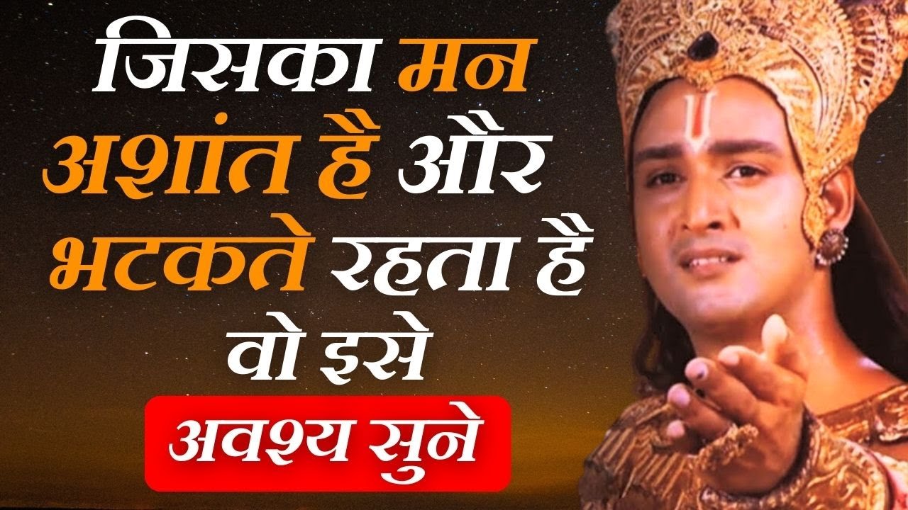 जिसका मन अशांत है और भटकते रहता है वो इसे अवश्य सुने | Powerful Motivational speech by krishna