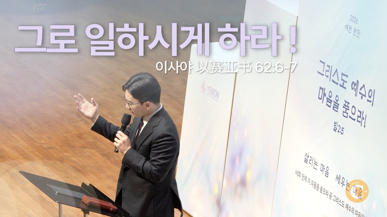 2026.1.4 그로 일하시게 하라!_정성민 목사