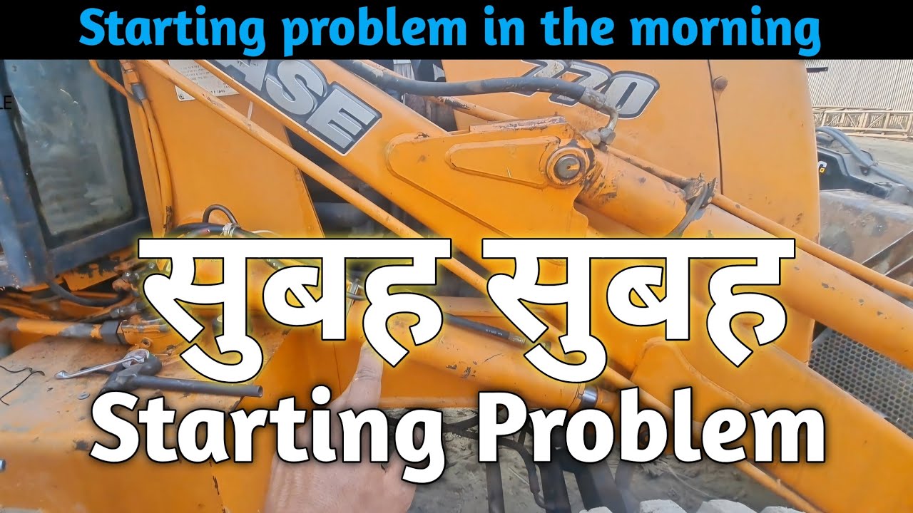 सुबह सुबह मशीन स्टार्ट नहीं होने का कारण | जानिए इस वीडियो में | Case Backhoe Loader