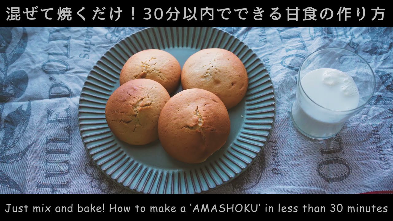 【簡単おやつ】混ぜて焼くだけの簡単おやつ「甘食の作り方」(Just mix and bake! How to make a ‘AMASHOKU’ )(難易度★)