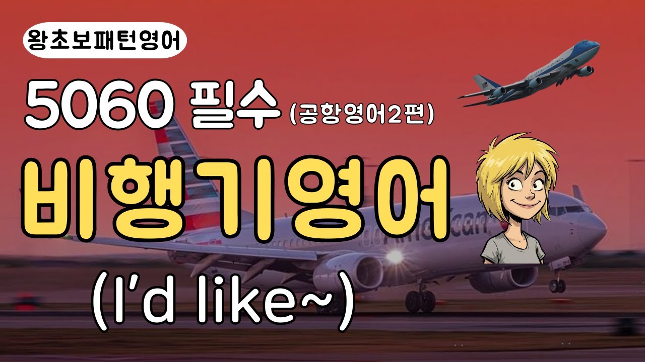 [5060왕초보 공항영어]비행기에서 참지마세요! 공항영어 패턴1개면 다 됩니다.🙏