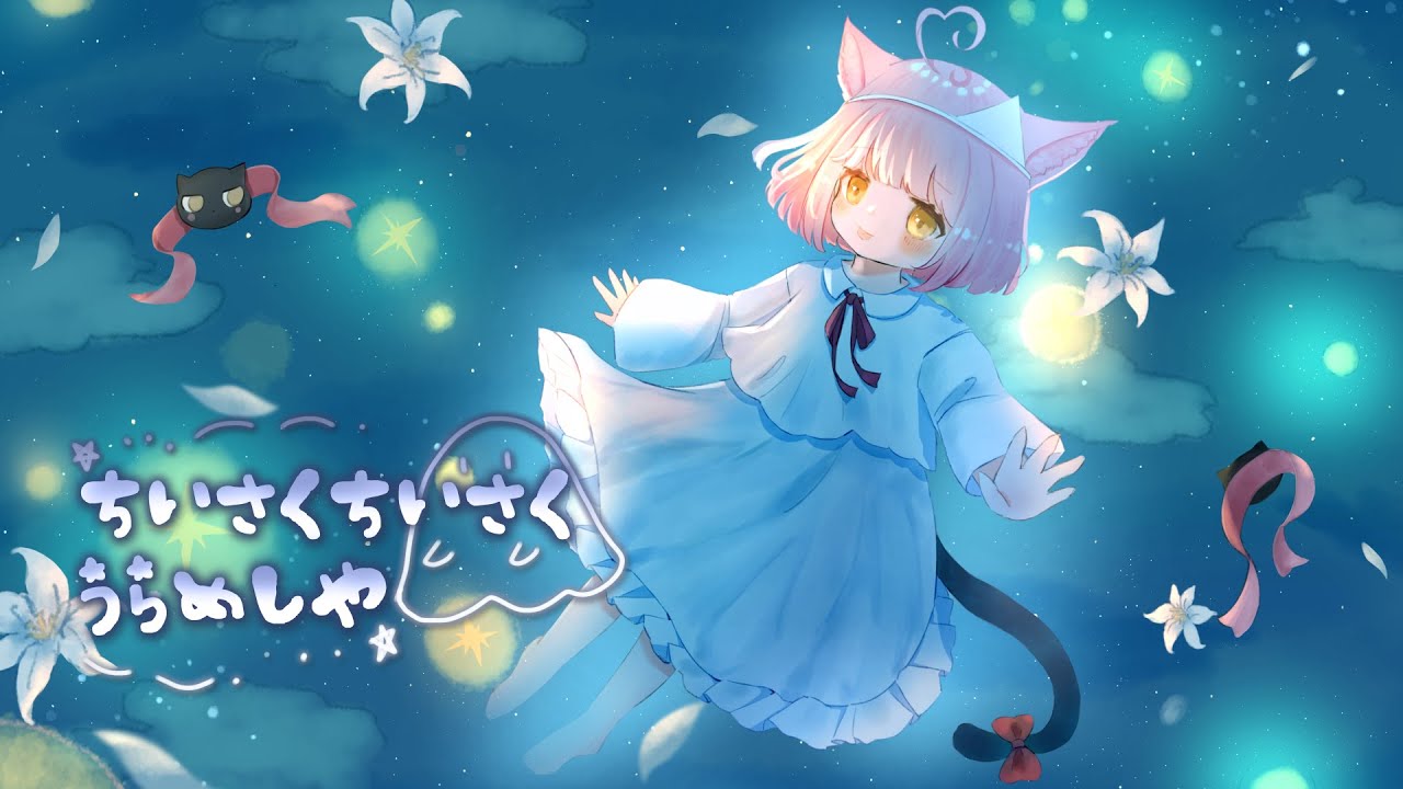 【オリジナルMV】ちいさくちいさくうらめしや／fanC DreaM【オリジナル曲】