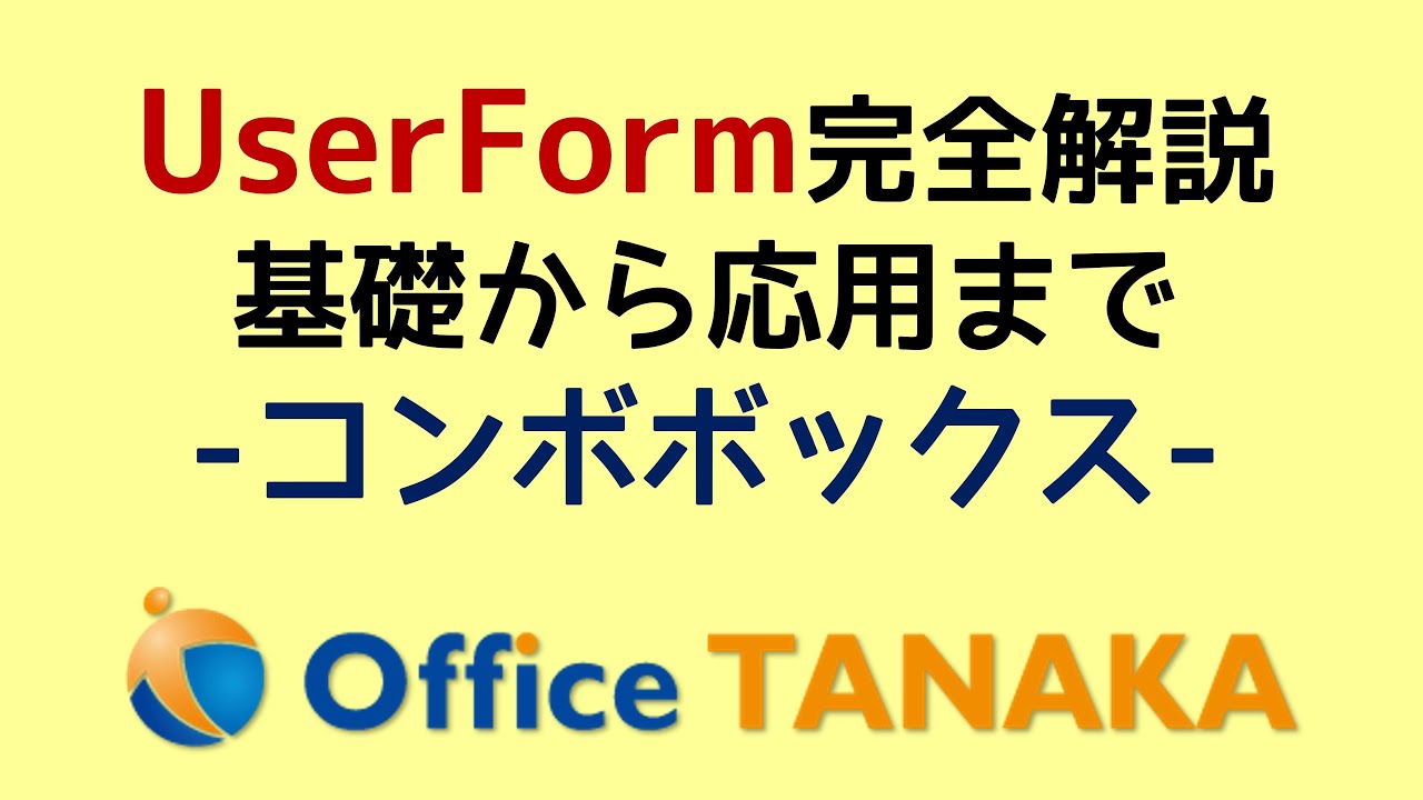 【VBA】UserForm 完全解説「コンボボックス」初期化と新規データの登録