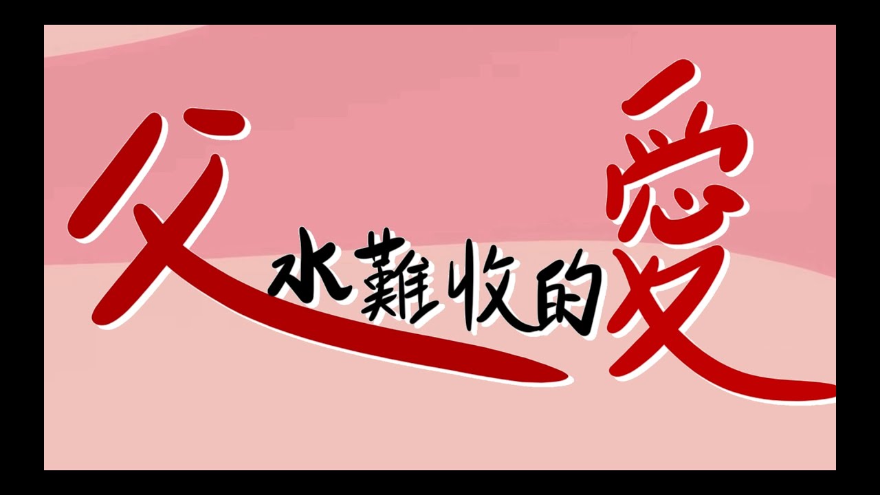 20210808 父親節主日信息【 父水難收的愛_Father, Lead me 】