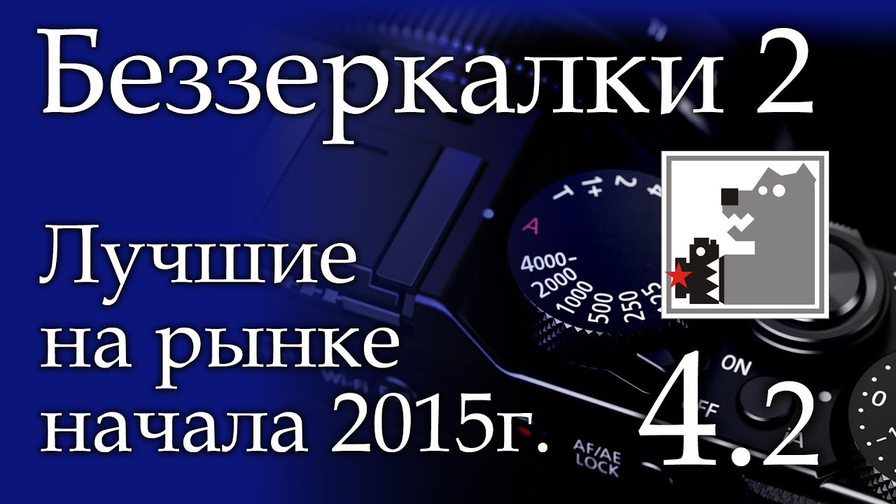 Беззеркалки | Системные фотоаппараты 2015