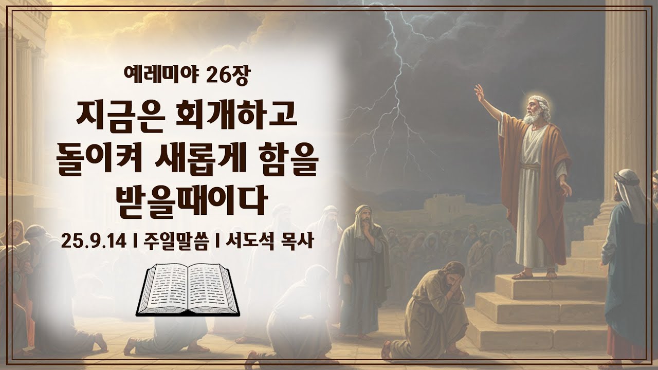 250914_지금은 회개하고 돌이켜 새롭게 함을 받을때이다_서도석목사