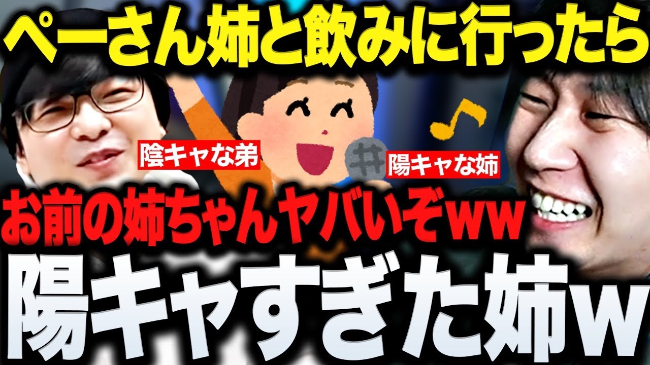 【雑談まとめ】ペーさんの姉と飲みに行ったドンさんが語る陽キャすぎるエピソードwww【三人称/ドンピシャ/ぺちゃんこ/鉄塔/顔出し雑談/切り抜き】