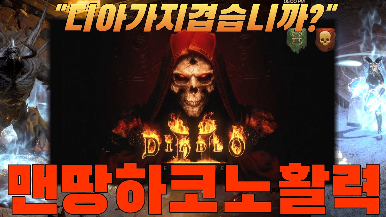 디아2 맨땅하코 노활력 헬클미션!!(초보&복귀)형님들무엇이든물어보살😁