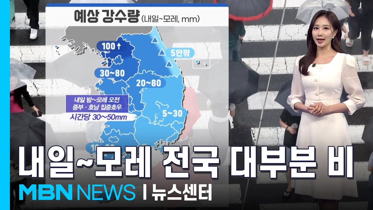 [날씨]내일~모레 전국 대부분 비…경기 북부 최고 100mm 이상 [MBN 뉴스센터]