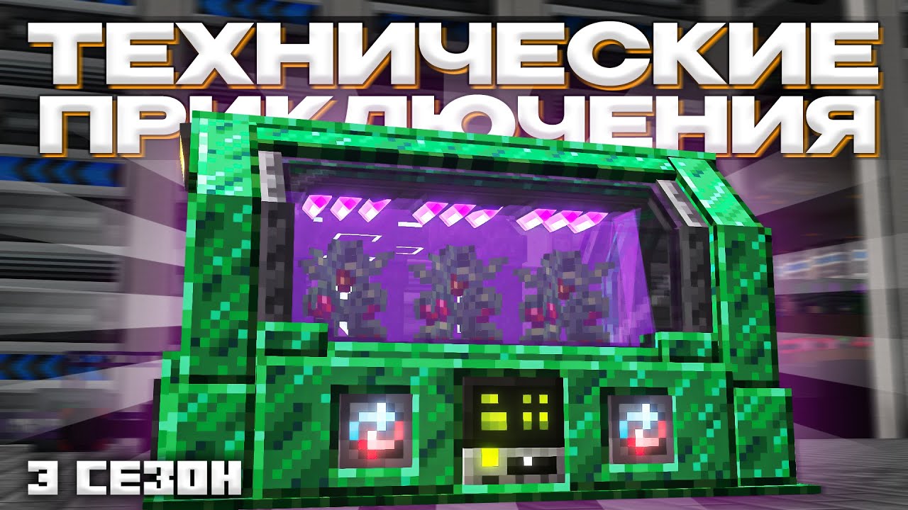 ФИТОГЕННЫЙ СВЕТИЛЬНИК - Майнкрафт (Технические Приключения 3 Сезон - 7 Серия)