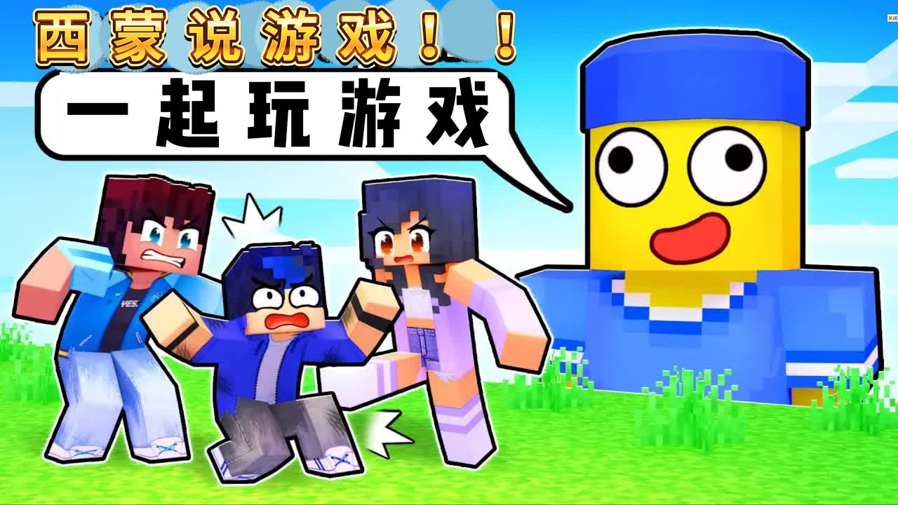 我的世界：西蒙说游戏！只要西蒙说一个游戏小伙伴就必须参加！