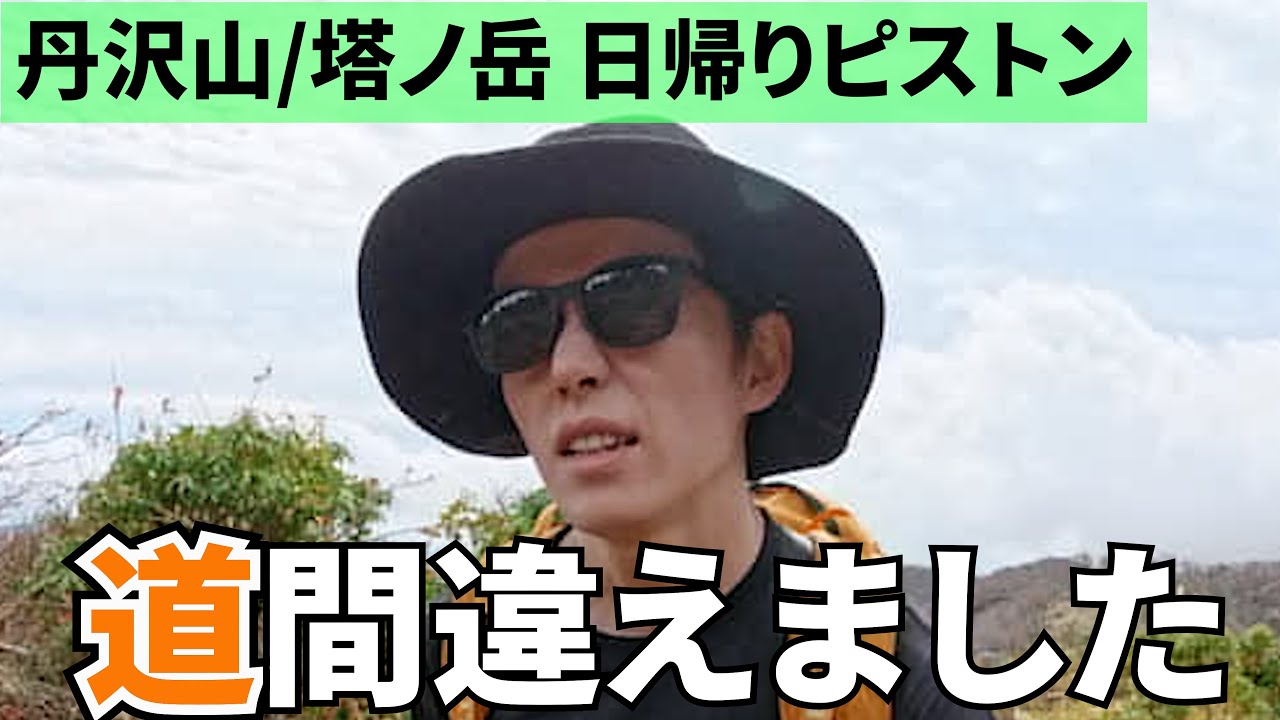 【丹沢山/塔ノ岳】大倉登山口から日帰りピストン（ヤビツ峠へ）2025/11/2