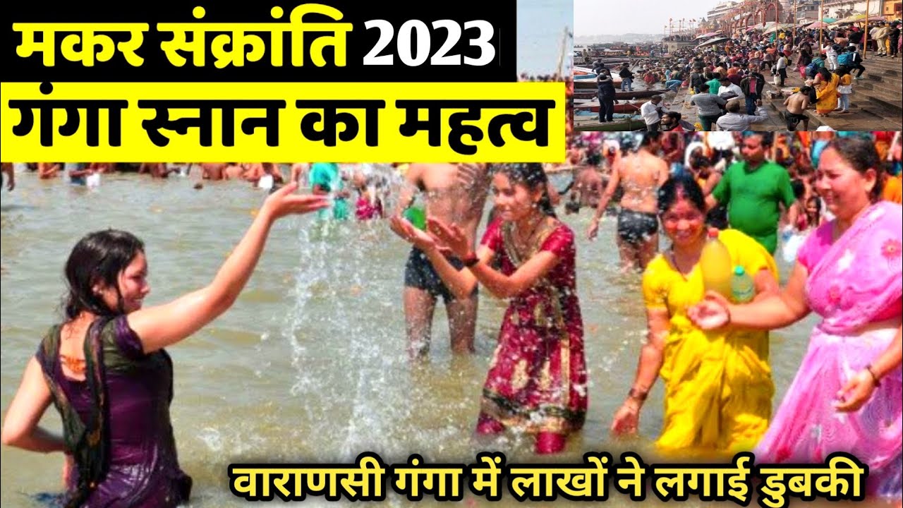 makar Sankranti Ganga snan 2023 मकर सक्रांति गंगा स्नान makar Sankranti Ganga snan 2023 in Varanasi