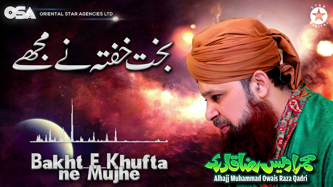 Bakht E Khustane Mujhe | Owais Raza Qadri | New Naat 2020 | official version | OSA Islamic