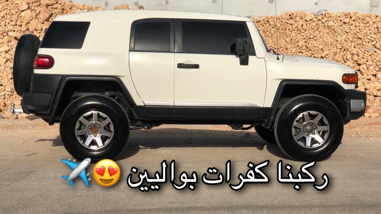 ركبنا كفرات بواليين ✈️😍