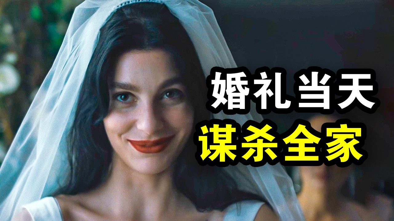 因为恐婚，她杀了男友一家，最后无罪逃脱，却遭受一生诅咒，一口气看完悬疑惊悚美剧《命中婚劫》！