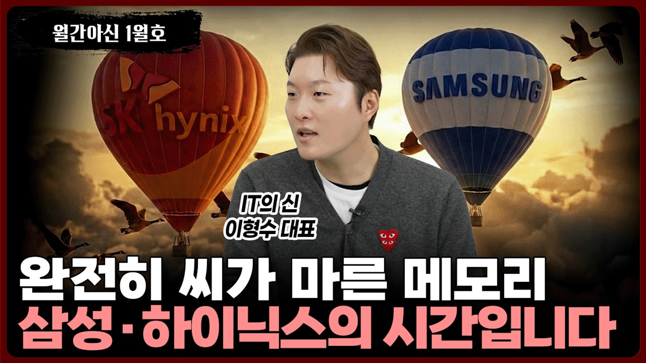 AI 시대의 핵심은 메모리입니다. 삼성·하이닉스를 봐야 하는 이유가 자명해요⎮월간아신 1월 2부