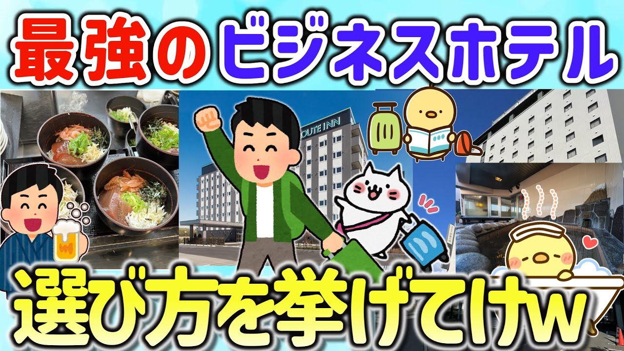 【2ch有益スレ】ガチで最高最強！一人旅に快適なビジネスホテルの選び方挙げてけｗ【ゆっくり解説】