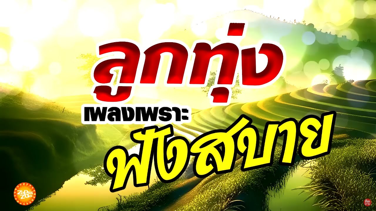 เพลงลูกทุ่งเพราะๆฟังสบาย เพลงดี24ชั่วโมง