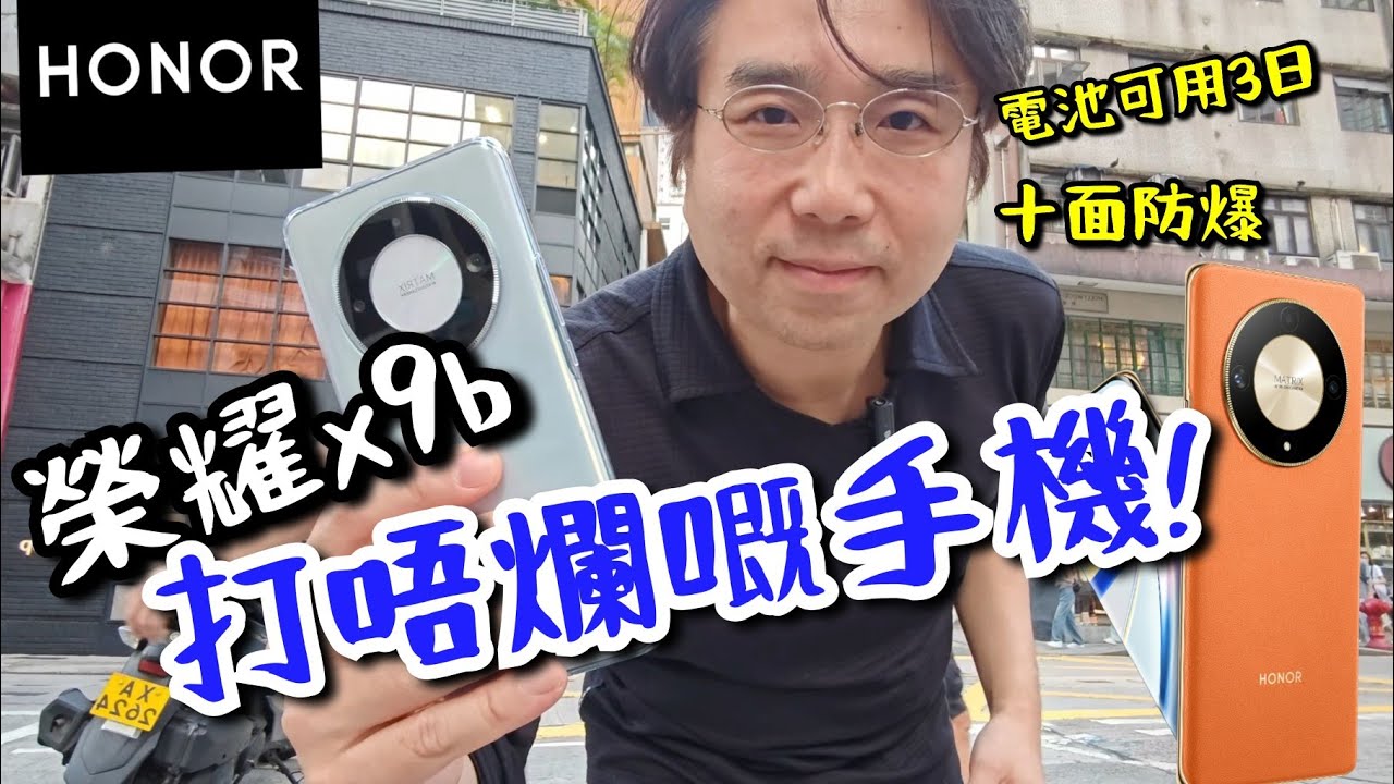 【榮耀Honor x9b】有史以來最硬淨嘅手機! 十面防爆! 三日電池! Only HKD2699! Unboxing the unbreakable smartphone!