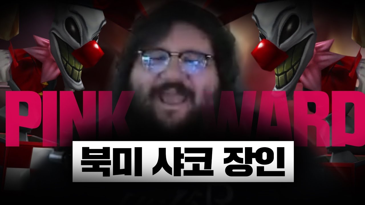 북미 샤코 장인 핑크와드 매드무비