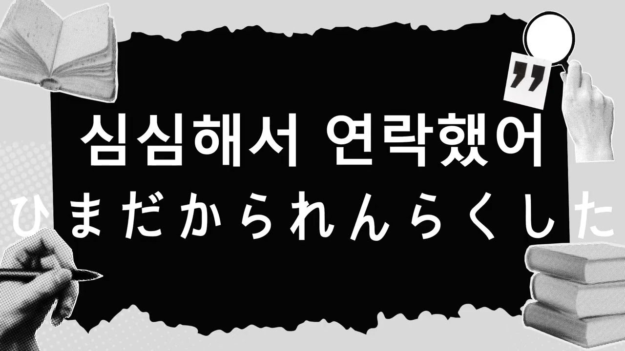 썸 탈때 은밀이 말하는 일본어 단어 │불 끄고 듣는 일본어