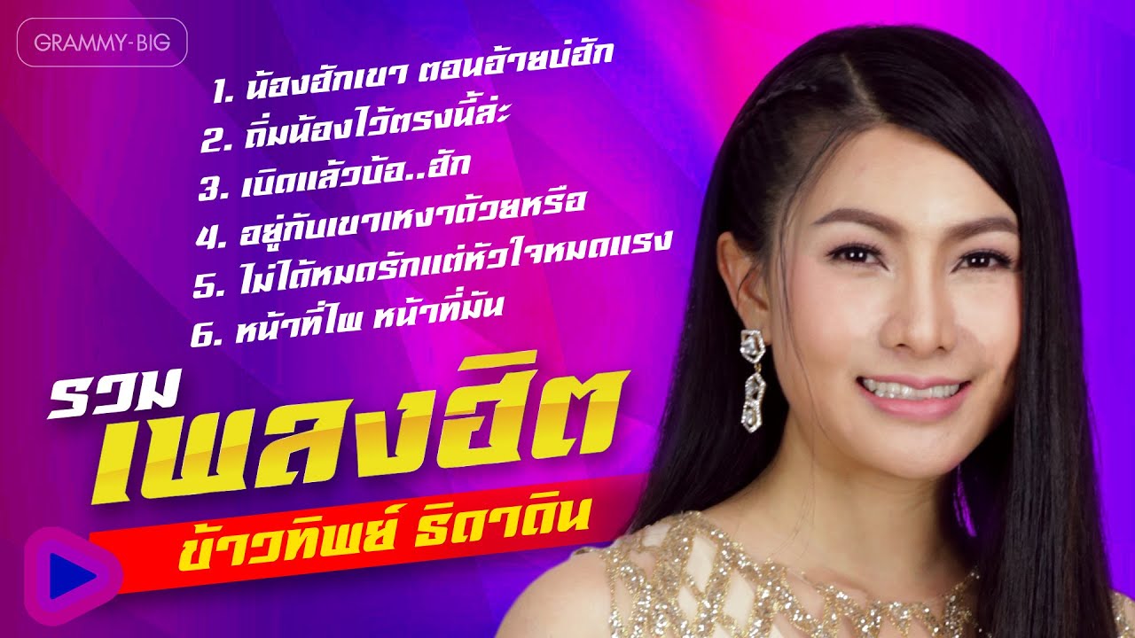 รวมเพลงฮิต ข้าวทิพย์ ธิดาดิน l น้องฮักเขา ตอนอ้ายบ่ฮัก, อยู่กับเขาเหงาด้วยหรือ [Longplay]