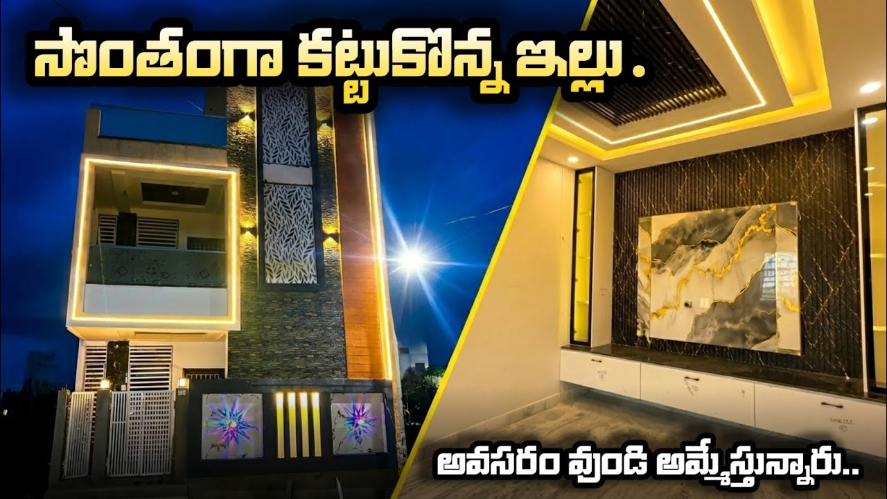 సొంతంగా కట్టుకొన్న ఇల్లు అవసరం వుండి అమ్మేస్తున్నారు 😯 || 2.3 Cents G+1 Independent house for sale