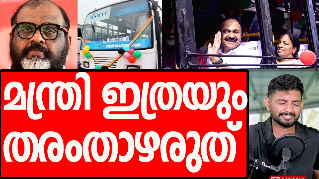 വോട്ട് ചെയ്ത സ്ത്രീകള്&zwj; ഇത് കേള്&zwj;ക്കണം, അയ്യേ.. മന്ത്രിയാണത്രേ മന്ത്രി| CP John| V D Satheesan|VIDEO