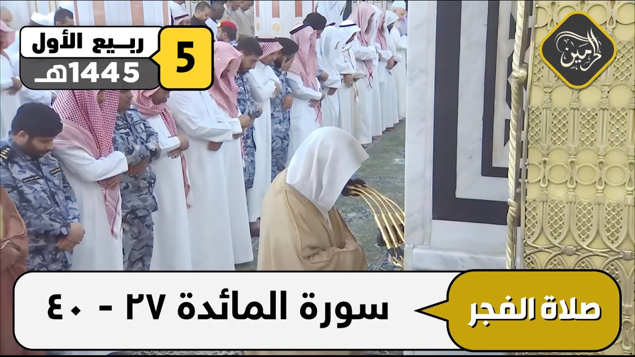 صلاة الفجر للشيخ عبدالمحسن القاسم 5 ربيع الأول 1445هـ