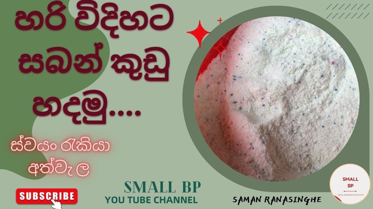 හරියටම සබන් කුඩු හදමු.../ප්‍රායෝගික පුහුණුව සමග ...