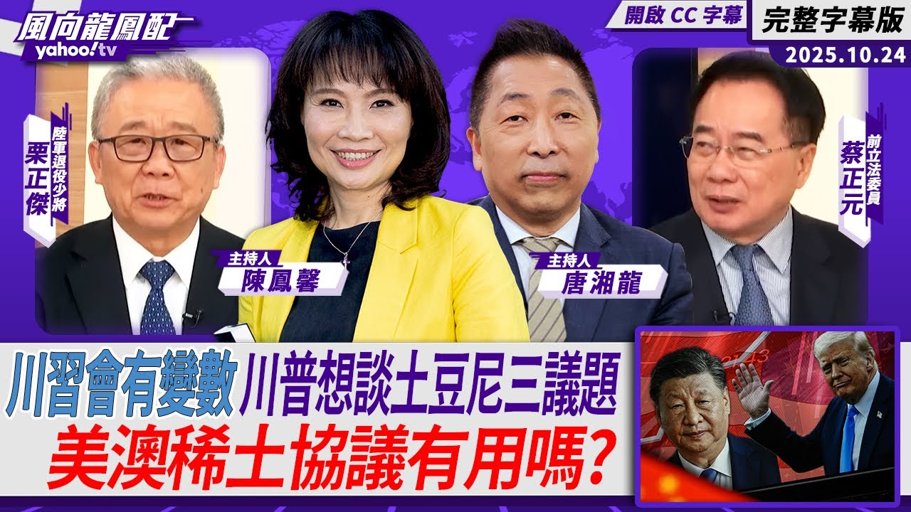 川習會有變數 川普想談「土豆尼」三大議題 美澳稀土協議有用嗎？【Yahoo TV】風向龍鳳配 ft.蔡正元、栗正傑