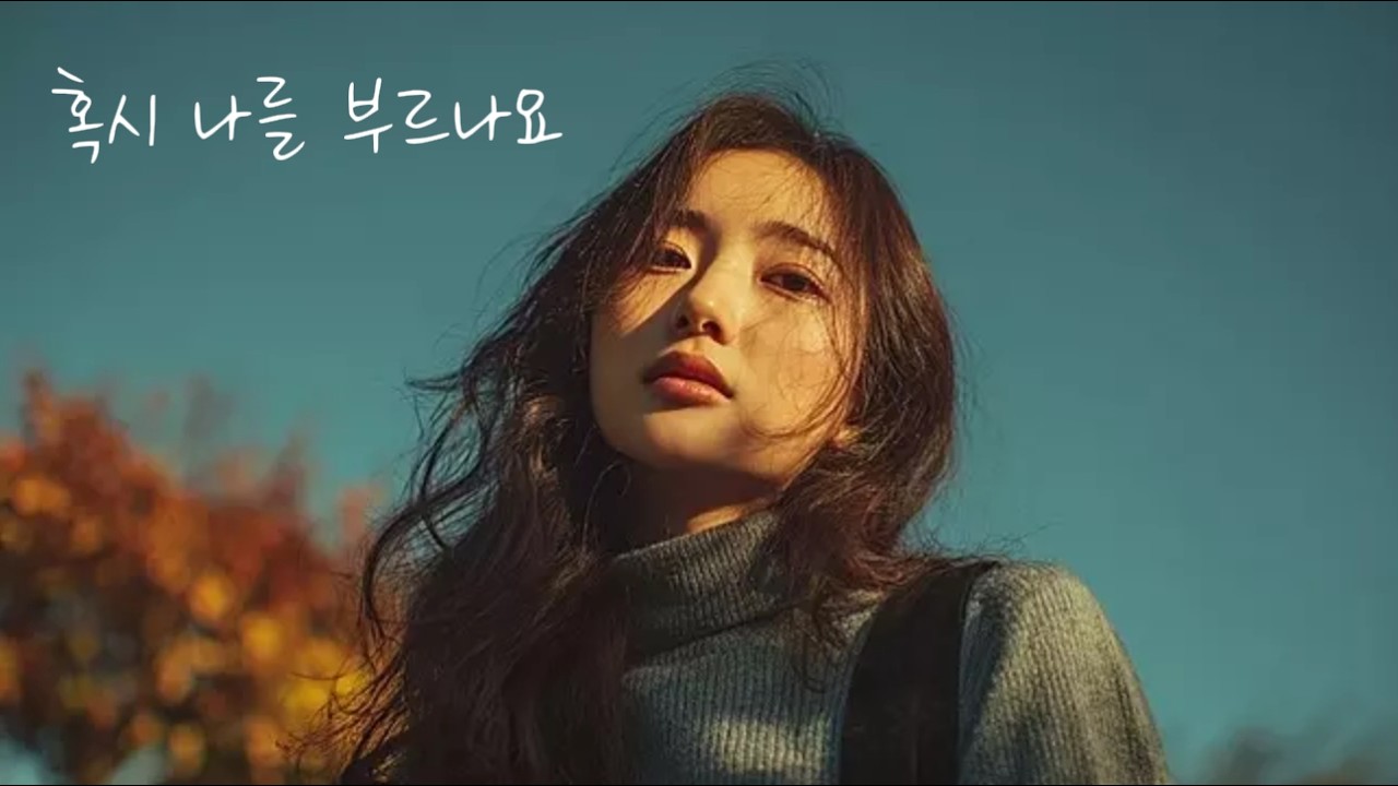 혹시 나를 부르나요 | 이별 후 사랑하는 사람을 애절하게 그리워하는 노래