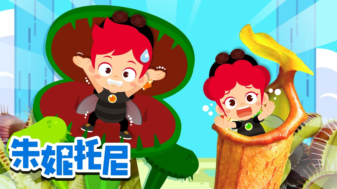 📚 昆虫儿歌大合集 🐛🐝🐞 | 🔍 都有些什么小虫虫吧？ | 昆虫儿歌 | Kids Song in Chinese | 兒歌童謠 | 卡通動畫 | 朱妮托尼童話故事 | JunyTony
