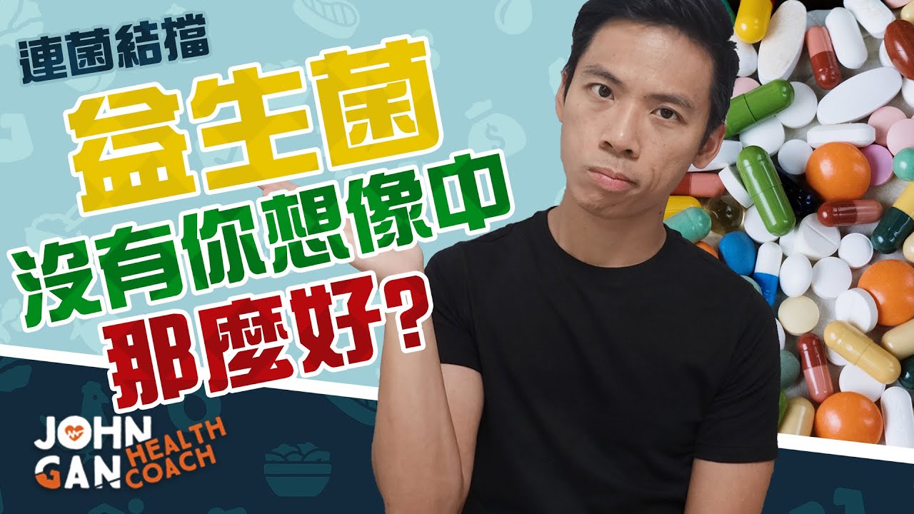 吃益生菌有沒有副作用？| 益生菌可能會導致腸缺血症😱 | 益生菌研究出現發表偏見？《連菌結擋#6》The problem with probiotics