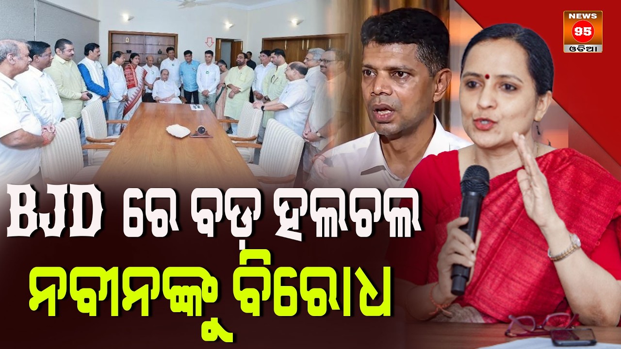 BJDରେ  ବଡ଼ ହଲଚଲ ନବୀନଙ୍କୁ ବିରୋଧ Big uproar in BJD against Naveen || News95 Odia