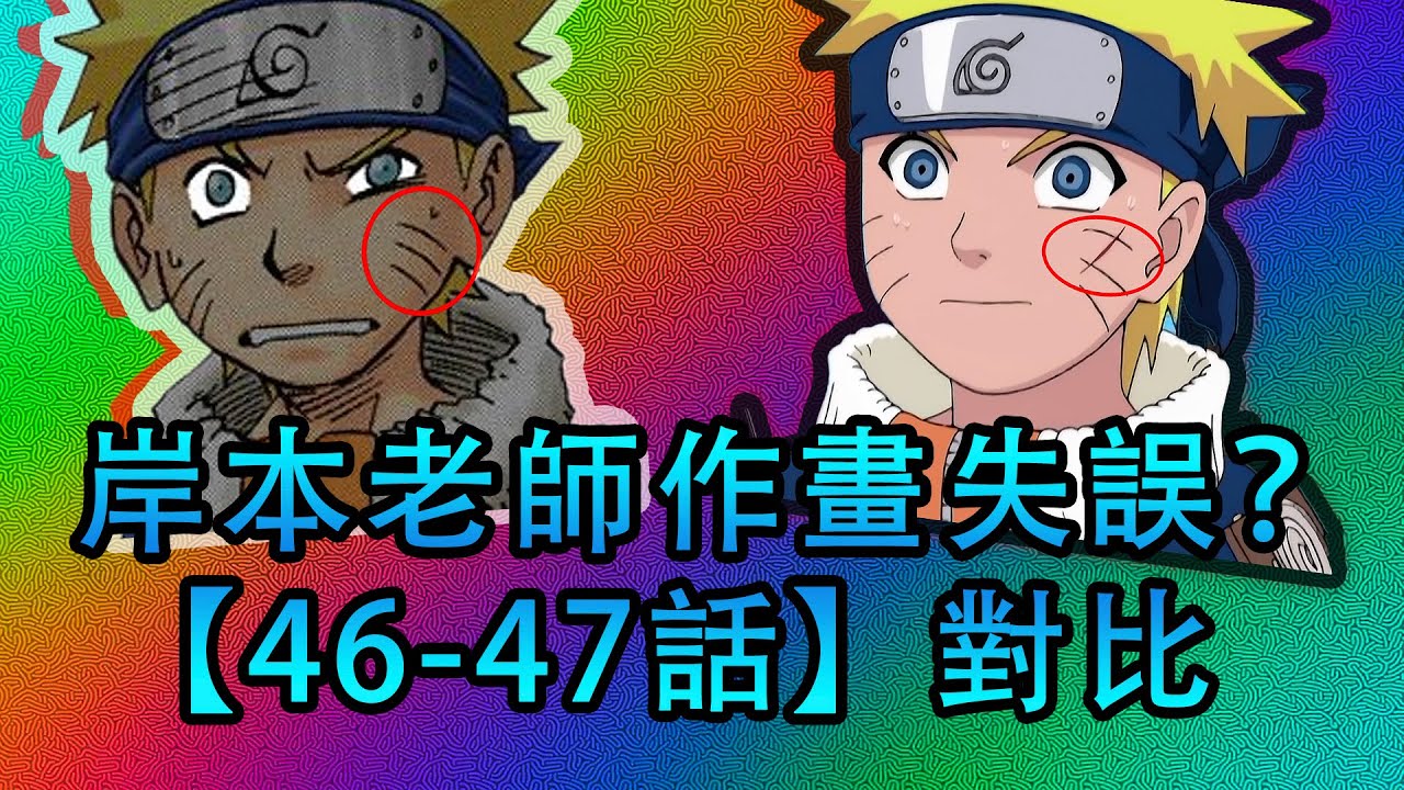 找差異46-47：漫畫始終沒修復的bug情節！岸本老師也有失誤？