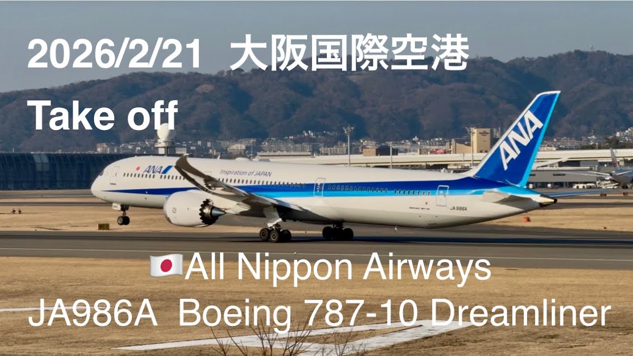 2026/2/21 大阪国際空港 JA986A Take off #aviation #takeoff #伊丹空港 #伊丹スカイパーク #ana 