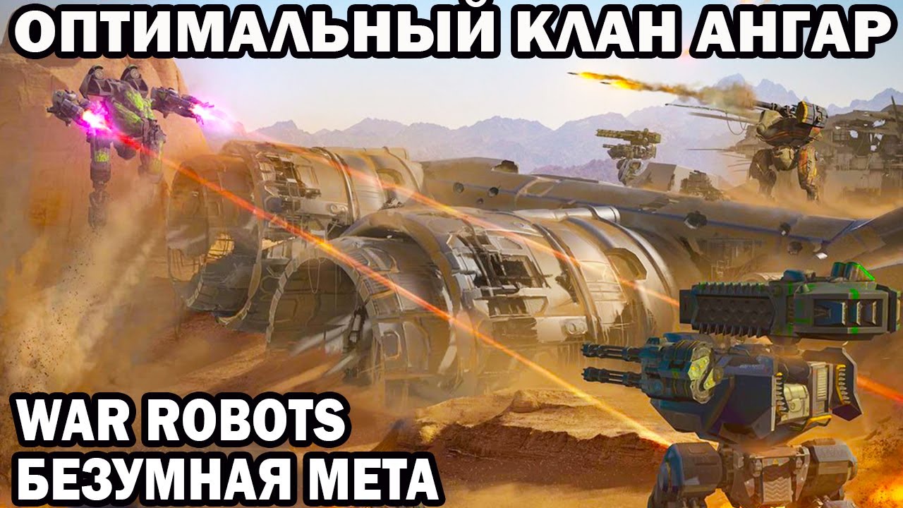 ОПТИМАЛЬНЫЙ АНГАР ПРОТИВ ВСЕХ ПОД ЗАКАЗ + конкурс 10 OCHOKOCHI WAR ROBOTS 9.4  #shooter #shooting