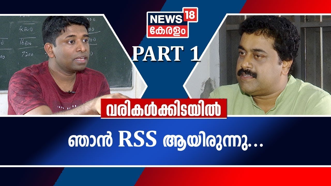 വരികൾക്കിടയിൽ: ഞാൻ RSS ആയിരുന്നു; മനസ്സ് തുറന്ന് Kannan Gopinathan | Varikalkkidayil | Part 1