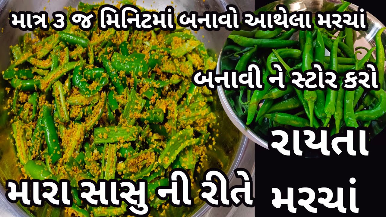 ગુજરાતી આથેલા મરચાં બનાવવાની રીત/રાયતા મરચાં રેસિપી/મરચાં રેસિપી/aathela marcha recipe/rayta marcha