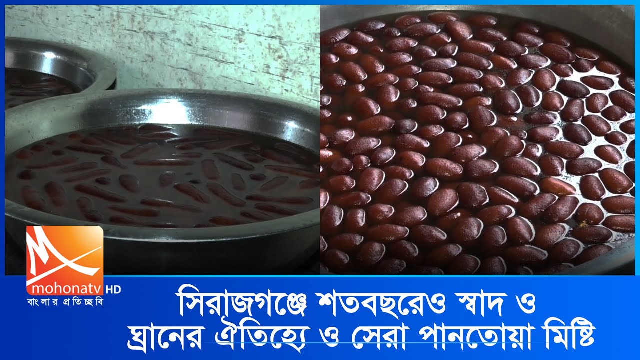 The best Pantoa sweets in Sirajganj with a century-old tradition of taste and smell | Mohona tv