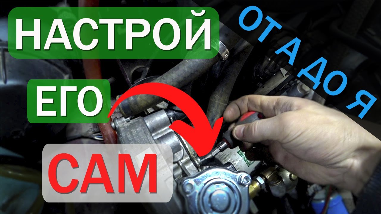 Настройка гбо 2 на ваз классика / Настройка газа 2 / Гбо 2 поколения