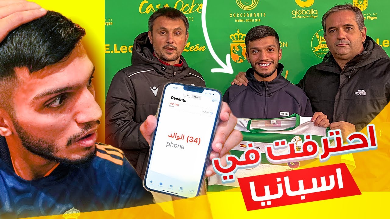 قررت احترف كرة القدم في اسبانيا 🇪🇸 |  سافرت من غير ما اخبر اهلي 😱