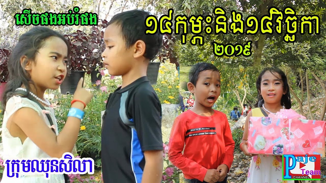 ១៤កុម្ភះ និង១៤វិច្ឆិកា២០១៩ ពីនំស្រួយ BIKA ,New funny film 2019 from Paje team