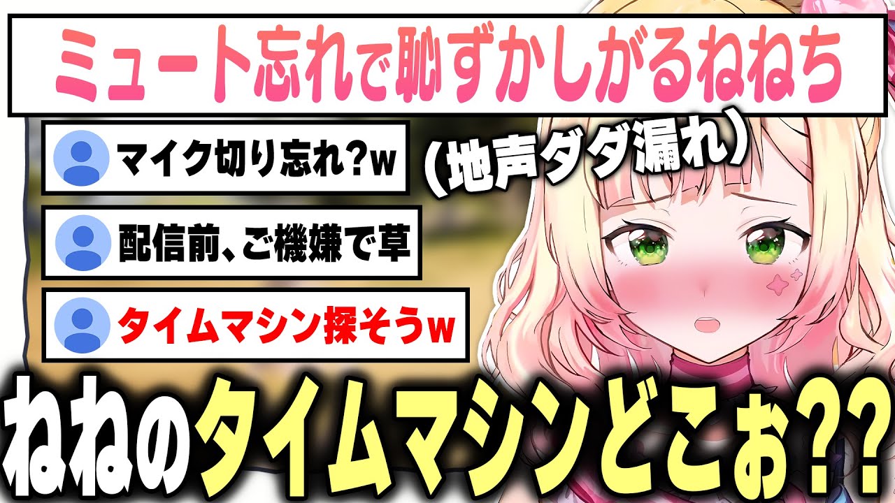 ミュート忘れで裏の声が配信に流れた結果、ガチ照れ＆動揺しちゃうねねち【桃鈴ねね / ホロライブ切り抜き】