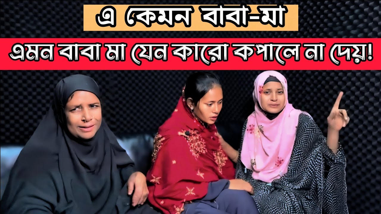 এমন বাবা মা যেন কারো কপালে না দেয় | Apan Thikana | Tania | Final Update | RJ Kebria 