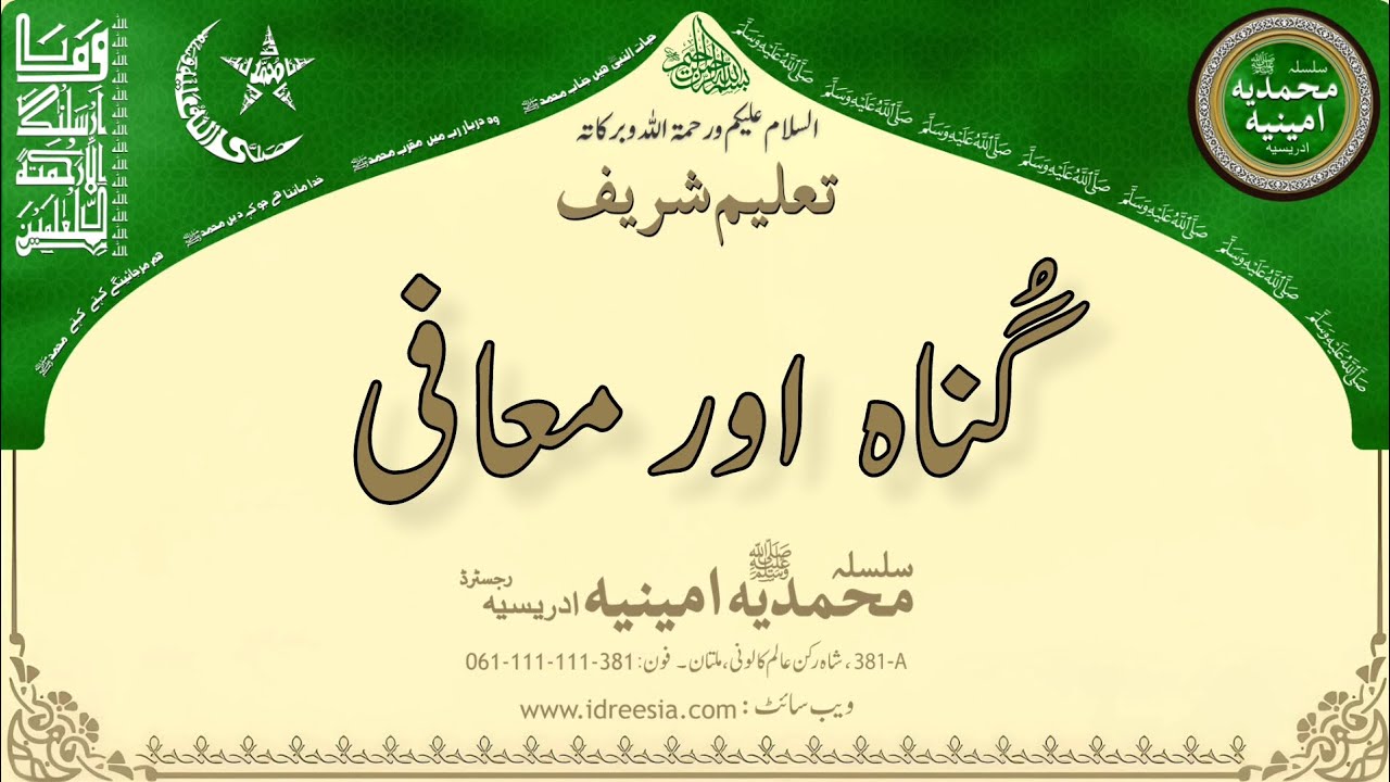 گناہ اور معافی    Taleem Sharif | #381 #idreesia #taleem